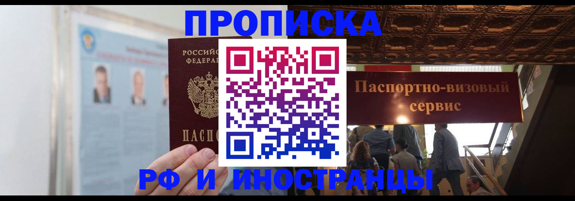 временная регистрация в России